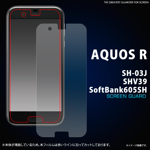 AQUOS R SH-03J/SHV39/SoftBank605SH用液晶保護シール