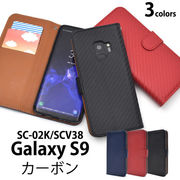 Galaxy S9 SC-02K/SCV38用カーボンデザイン手帳型ケース