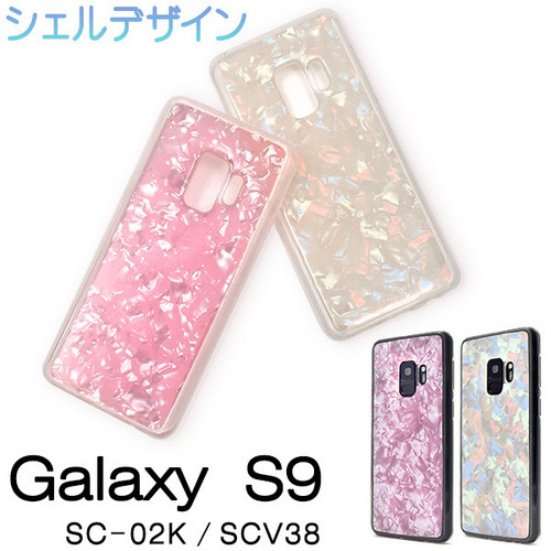 Galaxy S9 SC-02K/SCV38用シェルデザインケース