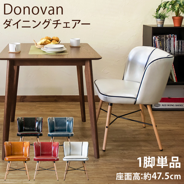 ※7月中旬入荷予定 予約販売※Donovan ダイニングチェア BK/BL/CBR/RD/WH