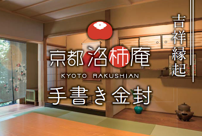 ご紹介します 職人の直筆 京デザイン その他お祝用 京都洛柿庵 手書き金封 吉祥縁起 赤富士 雑貨 株式会社 伊予結納センター 問屋 仕入れ 卸 卸売の専門 仕入れならnetsea