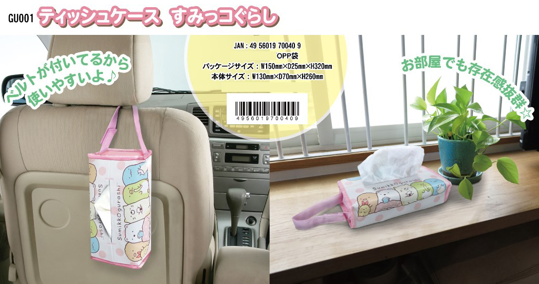 カー用品 ティッシュケース すみっコぐらし 雑貨 株式会社 トコトコ 問屋 仕入れ 卸 卸売の専門 仕入れならnetsea