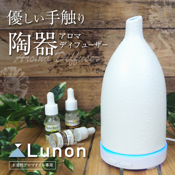 陶器アロマディフューザーLunon