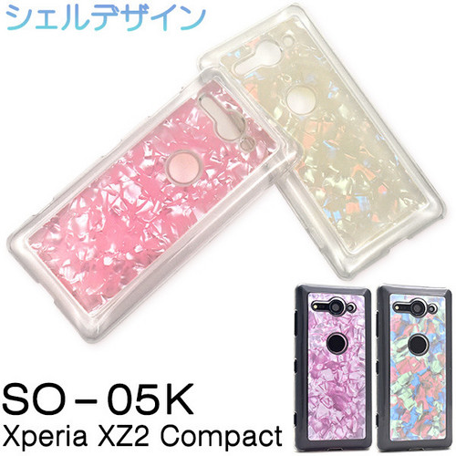 スマホケース xperia XZ2 Compact SO-05K シェルデザイン 背面 ケース おしゃれ かわいい レディース
