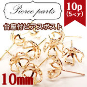アクセサリー用素材 チャーム・ピアスパーツ 10mm 10個 ハンドメイド