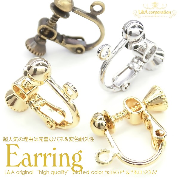 ★L&A original earring★特殊加工済★イヤリングパーツ★ハンドメイド用★ネジバネ玉ブラ★