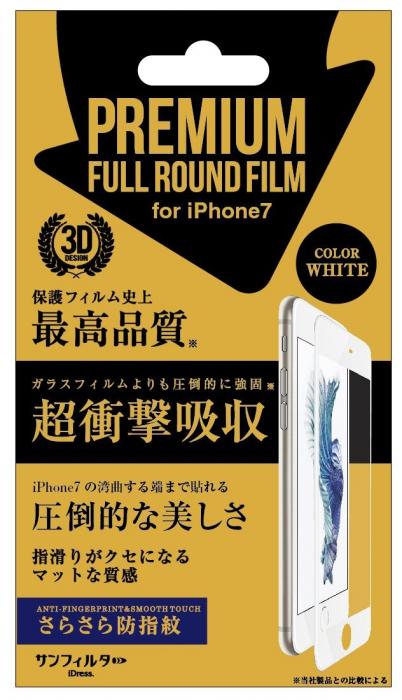 iPhone8/7/6s/6対応 衝撃自己吸収 プレミアムフルラウンドフィルム　さらさら防指紋　ホワイト