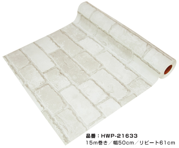はがせるシール壁紙 ウォールデコシート【15m巻】白とグレーのちょっぴり細めのレンガ柄【HWP-21633】