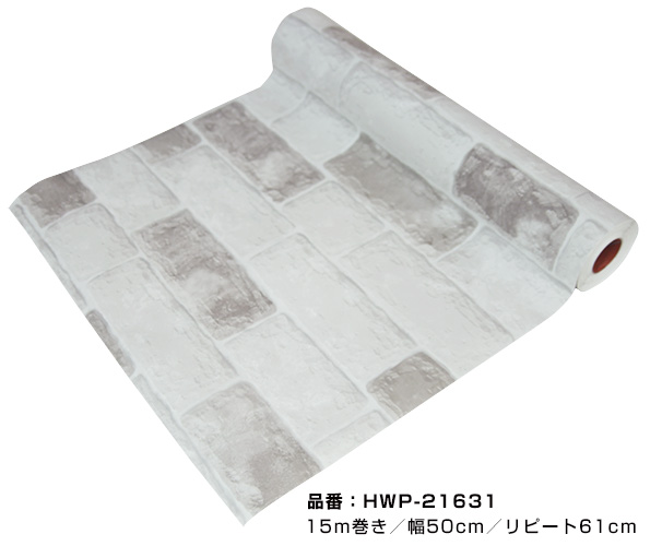 はがせるシール壁紙 ウォールデコシート【15m巻】白とグレーの色合いがすてきなレンガ柄【HWP-21631】