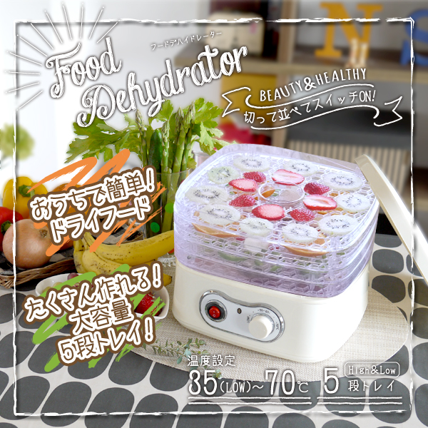 食品乾燥機フードデハイドレーター