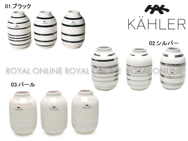 Y) 【ケーラー】 12800 花瓶 オマジオ ベース ミニ 8cm 3個セット 全3色　メンズ&レディース