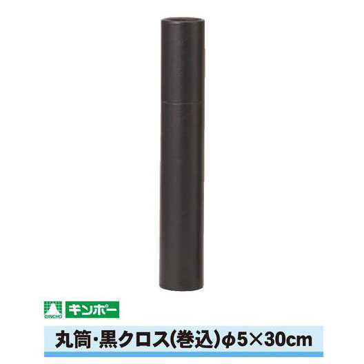 ギンポー 丸筒 黒クロス 直径5cm×30cm（A4/B4サイズまで）