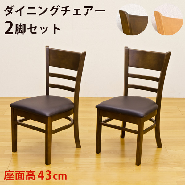 【時間指定不可】ダイニングチェア 2脚セット DBR/LBR