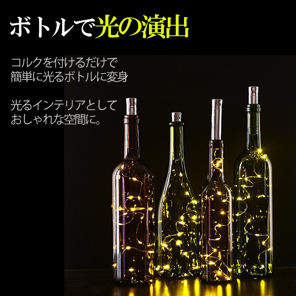 コルク ボトル インテリア ライト 2m 球 電池式 雑貨 株式会社カスミ商事 問屋 仕入れ 卸 卸売の専門 仕入れならnetsea