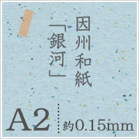 因州和紙 「茶(1273)」 銀河 A2サイズ：25枚