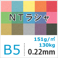 NTラシャ 「濃茶」 151g/平米 B5サイズ：100枚