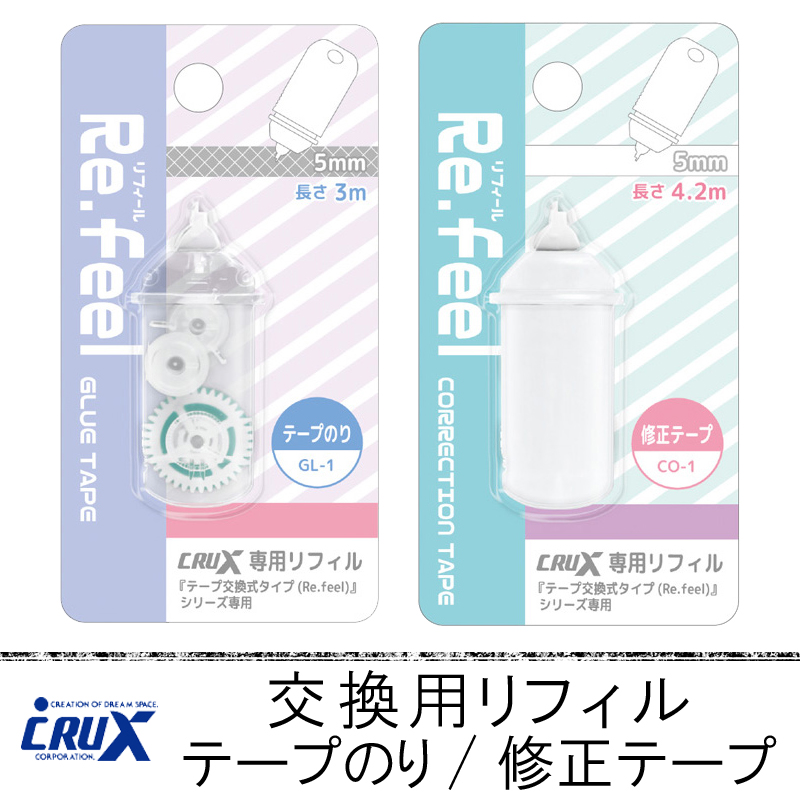 □CRUX(クラックス)□ 交換用リフィル（テープのり／修正テープ
