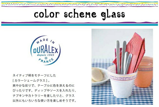”DURALEX” COLOR SCHEME GLASS（カラーシェームグラス）