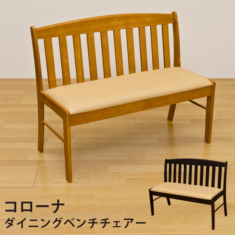 【離島発送不可】【日付指定・時間指定不可】コローナ ダイニングベンチチェア(背あり) DBR/LBR