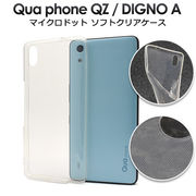 Qua phone QZ/DIGNO A キュアホン キュアフォン ディグノ ソフトケース 印刷 素材 TPU 売れ筋 オリジナル