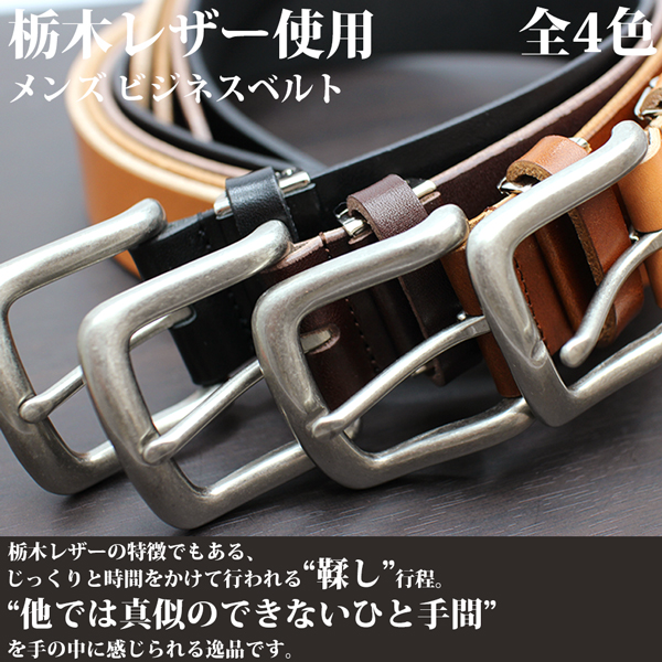 日本製本革 栃木レザー[サマーオイル]シンプルデザイン ビジネスベルト ベルト メンズ L-20551
