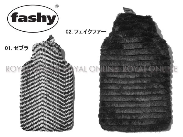 S) 【ファシー】 FASHY 67305 67308 FAR COVER 湯たんぽ ファー カバー 全2色　2.0L