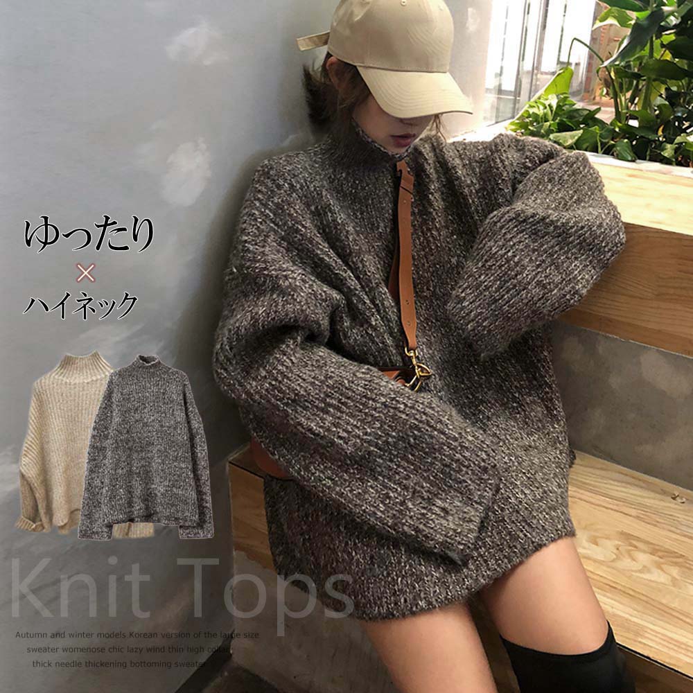 ハイネック ニット トップス レディース 秋冬 ゆったり ニット 厚手 トップス 即納