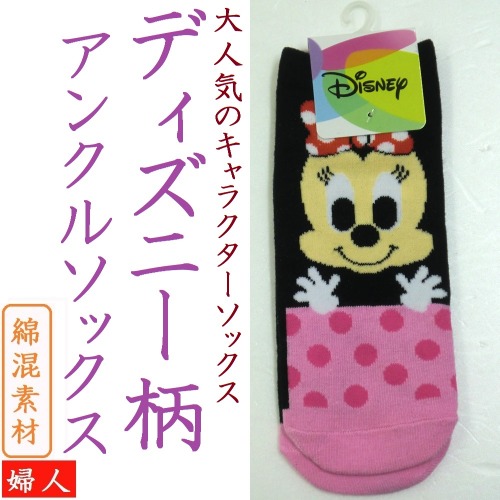 限定品 大人気 Disney 婦人 綿混 ディズニー柄 アンクルソックス アパレル 株式会社 和合 問屋 仕入れ 卸 卸売の専門 仕入れならnetsea