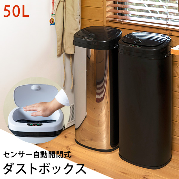 センサー自動開閉式ダストボックス 50L BK/SL/WH