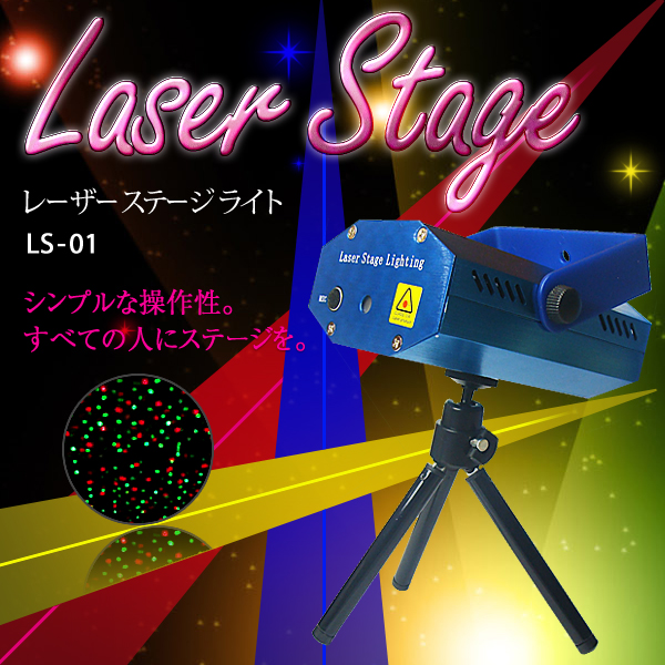 ステージ ライト LS-01  レーザービーム 舞台照明 ドット柄 ドット / レーザー演出