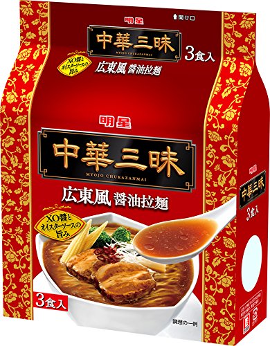 【ケース売り】明星 中華三昧 広東風醤油拉麺 ３食パック