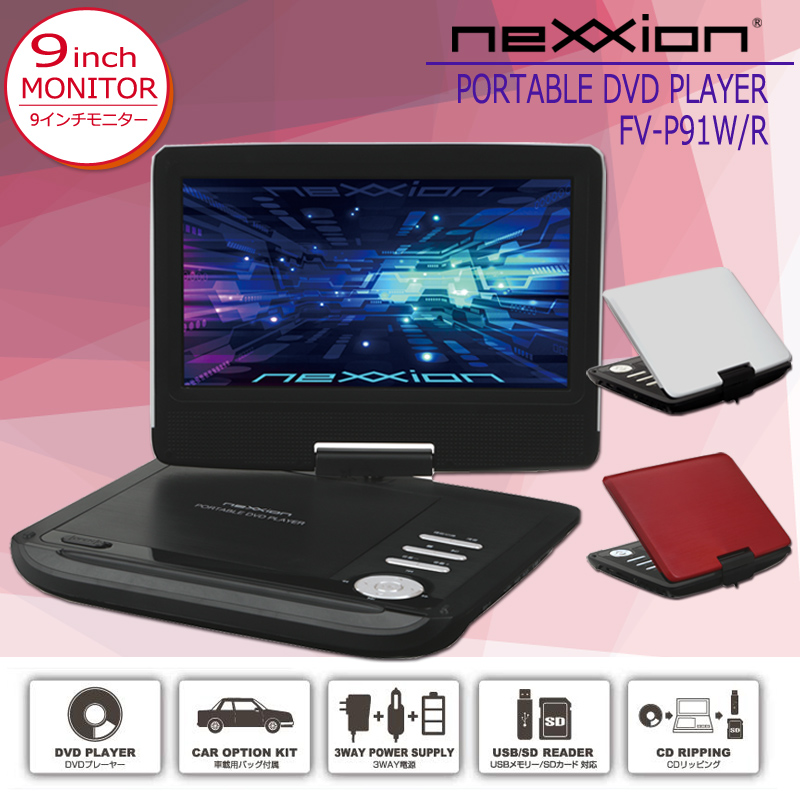 nexxion 9インチ液晶ポータブルDVDプレーヤー　FV-P91