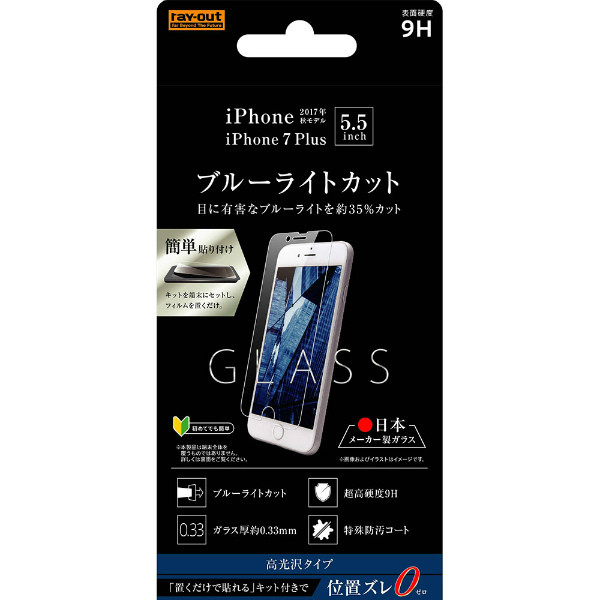 iPhone 8 Plus/7 Plus ガラス 9H ブルーライト 貼付けキット付