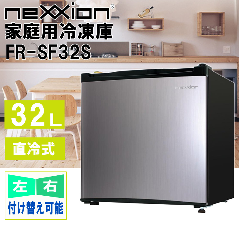nexxion 家庭用1ドア 冷凍庫 32L FR-SF32S