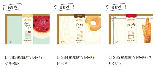 紙製パンレターセット 3種