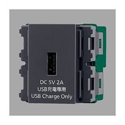 充電用埋込USBコンセント DC5V 2A グレー
