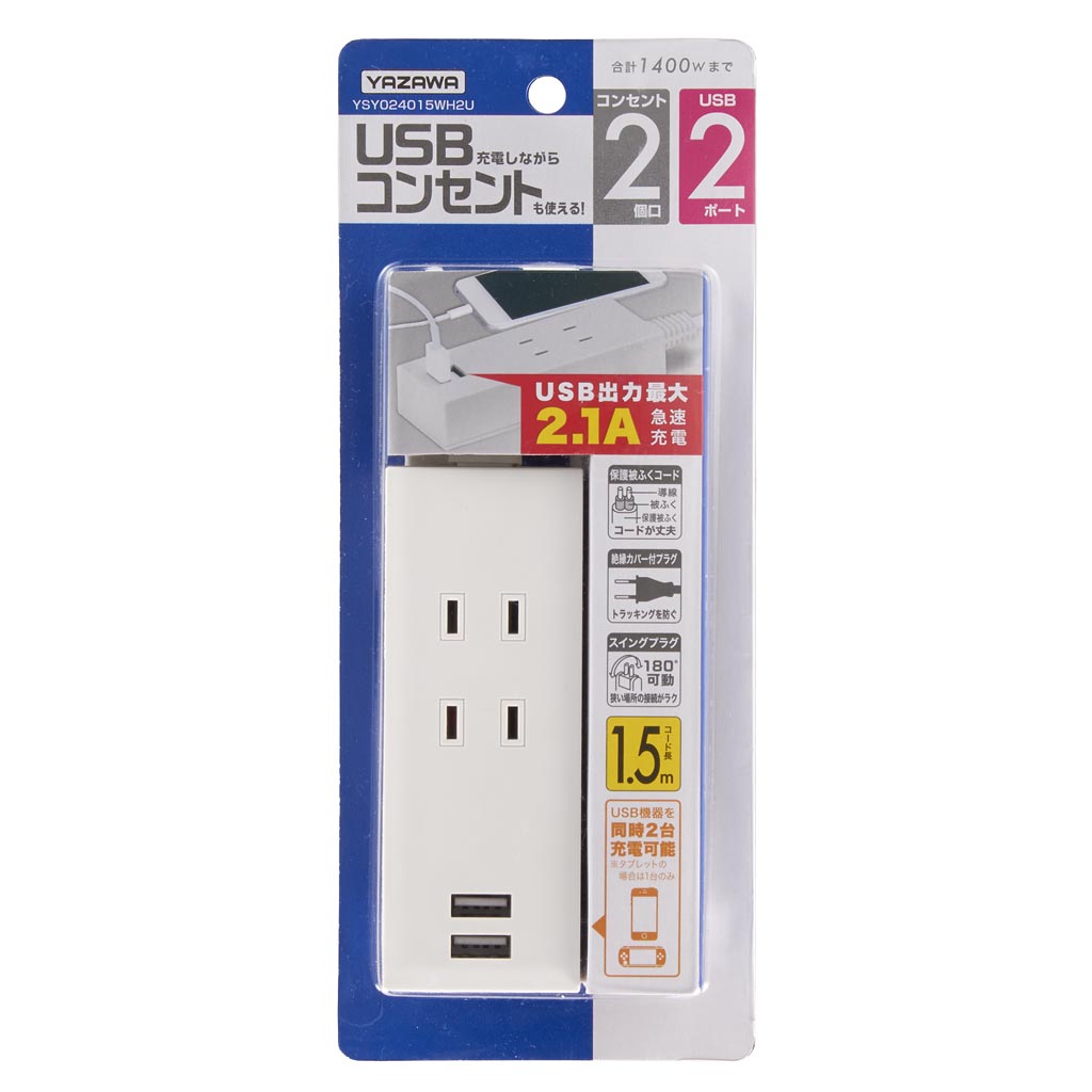 新作NEW YAZAWA YAZAWA 2AC2USB2.1A1.5mホワイト Y024015WH2UX20