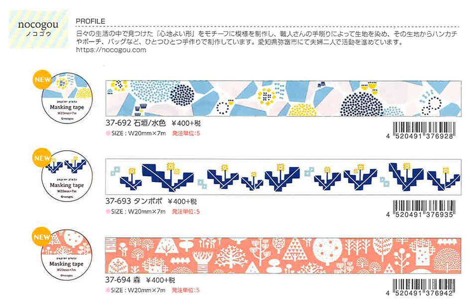 【Papier Platz】デザイナーズ マスキングテープ nocogou（ノコゴウ） ３種 2019_3_4発売