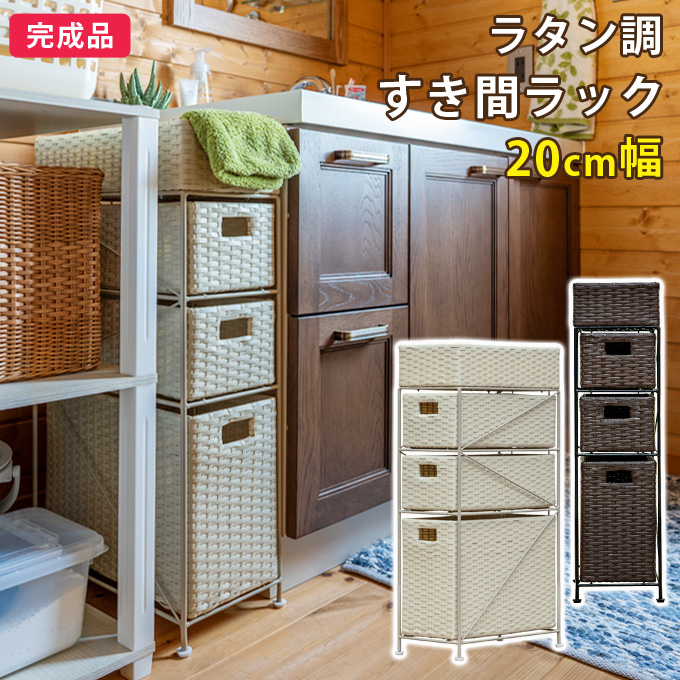 ラタン調 すき間ラック 20cm幅 BR/IV