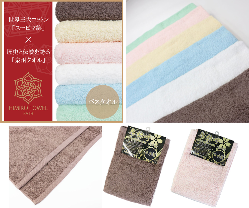 日本製スーピマ綿　「卑弥呼」バスタオル