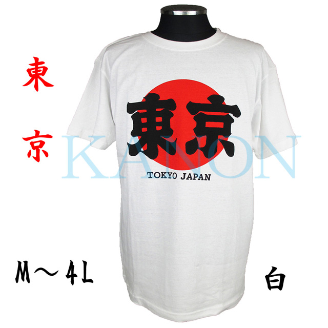 『東京』日の丸Tシャツ　白　M～4L