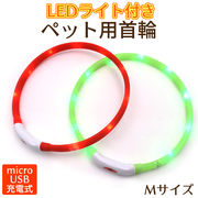 ペット用品 ペットグッズ 犬 首輪 かわいい いぬ ワンちゃん わんちゃん ドッグ dog LEDライト 充電 可愛い