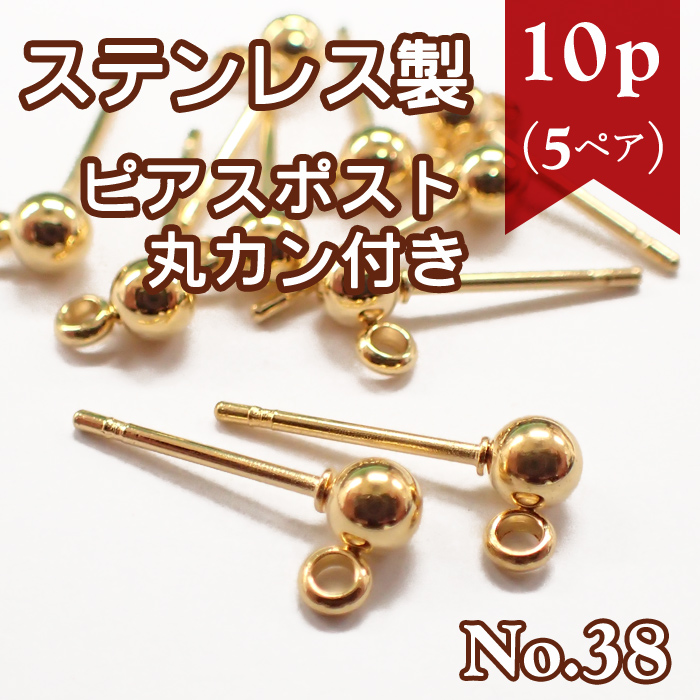 ピアスパーツ ステンレス製 ピアスポスト カン付き ゴールド 38 10個 50個売り ピアスポスト 雑貨 パーツワールド Partsworld 問屋 仕入れ 卸 卸売の専門 仕入れならnetsea