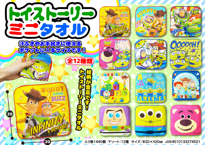 トイストーリー ミニタオル