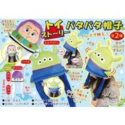トイストーリーパタパタ帽子