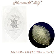 シリコンモールド【71.リリーレリーフ】【1個売り】レジン枠 シリコン 粘土