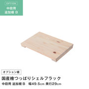 天井つっぱりシェルフラック 日本産檜  追加棚 幅49.5×奥行29cm 中段用