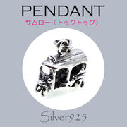 ペンダント-11 / 4-1961  ◆ Silver925 シルバー ペンダント サムロー（トゥクトゥク）