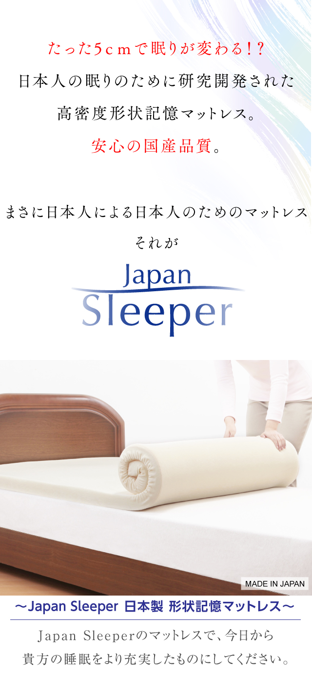 Japan Sleeper ジャパンスリーパー 日本製 形状記憶 低反発 マットレス｜株式会社  ファミリー・ライフ【NETSEA】問屋・卸売・卸・仕入れ専門