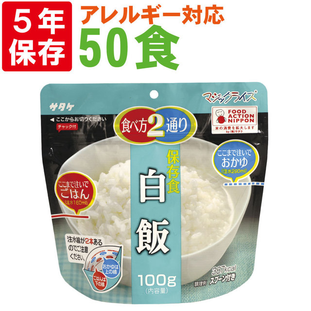 非常食 【白飯50食セット】サタケのマジックライス5年保存